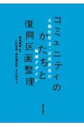 コミュニティのかたちと復興区画整理