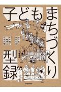 子どもまちづくり型録