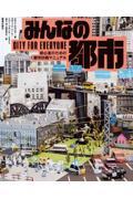 みんなの都市 / 初心者のための都市計画マニュアル