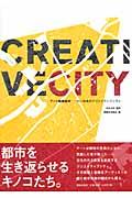 アート戦略都市 / EU・日本のクリエイティブシティ