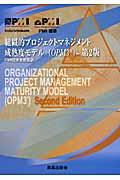 組織的プロジェクトマネジメント成熟度モデル（ＯＰＭ３）