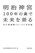 明治神宮１００年の森で未来を語る