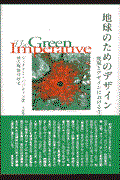 地球のためのデザイン / 建築とデザインにおける生態学と倫理学