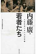 内藤廣と若者たち / 人生をめぐる一八の対話