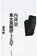 内藤廣と東大景観研の十五年