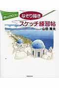 目からウロコのなぞり描きスケッチ練習帖