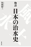 物語日本の治水史