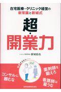 超・開業力 / 在宅医療・クリニック経営の新常識と新城式