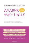 AYA世代がんサポートガイド / 医療従事者が知っておきたい
