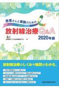 患者さんと家族のための放射線治療Q&A 2020年版 第2版