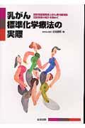 乳がん標準化学療法の実際