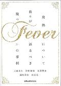 Fever / 発熱について我々が語るべき幾つかの事柄