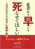 患者から早く死なせてほしいと言われたらどうしますか? / 本当に聞きたかった緩和ケアの講義