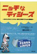 ニッチなディジーズ / あなたがみたことのない病気を診断するための講義録