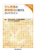 がん疼痛の薬物療法に関するガイドライン