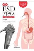 ＥＳＤアトラス　総論・食道・胃編