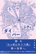 うつ病ダイバーシティ