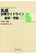 科学的根拠に基づく乳癌診療ガイドライン