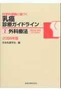 科学的根拠に基づく乳癌診療ガイドライン