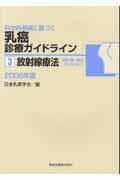 科学的根拠に基づく乳癌診療ガイドライン