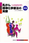 乳がん標準化学療法の実際