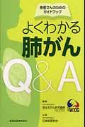 よくわかる肺がんQ&A 第4版 / 患者さんのためのガイドブック