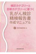 乳がん検診精検報告書作成マニュアル