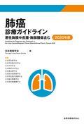 肺癌診療ガイドライン