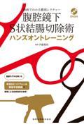 腹腔鏡下Ｓ状結腸切除術ハンズオントレーニング