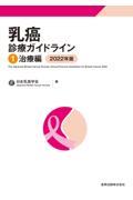 乳癌診療ガイドライン