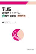 乳癌診療ガイドライン