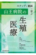 ステップと動画で学ぶ　山王病院の生殖医療