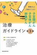 患者さんとご家族のための子宮頸がん・子宮体がん・卵巣がん治療ガイドライン