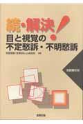 続　解決！目と視覚の不定愁訴・不明愁訴