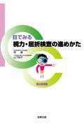 目でみる視力・屈折検査の進めかた