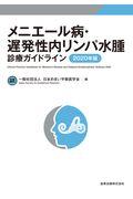 メニエール病・遅発性内リンパ水腫診療ガイドライン