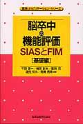 脳卒中の機能評価ーＳＩＡＳとＦＩＭ［基礎編］