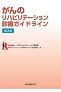 がんのリハビリテーション診療ガイドライン 第2版