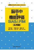 脳卒中の機能評価ーＳＩＡＳとＦＩＭ［応用編］