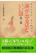 涙が出るほどいい話 第2集 / あのときは、ありがとう