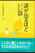 涙が出るほどいい話 第3集 / あのときは、ありがとう