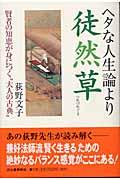 ヘタな人生論より徒然草