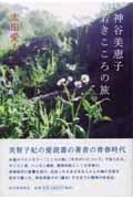 神谷美恵子若きこころの旅