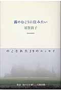 霧のむこうに住みたい