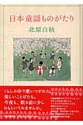 日本童謡ものがたり