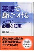 英語で身につける人生に必要な知恵