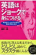 英語はジョークで身につける / 英会話スクールのプロが教える最速の英語上達法