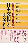 日本文化へのまなざし / 司馬遼太郎記念講演会より