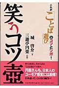 笑うコツ壷 / これが「ことば遊び」のコツとツボ!