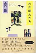 わが師わが友